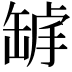 𦈾