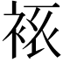 𧘾