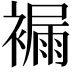 𧜾