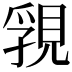 𧠾