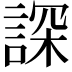 𧨾