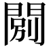 𨴾