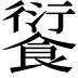 𩜾