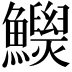 𩼾