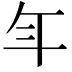 𭘾