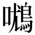 𰈾