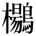 𱈾