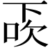 𠀿