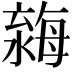 𣼿