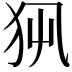 𤜿