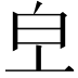 𤼿