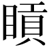 𥈿