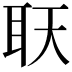 𦔿