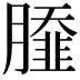 𦠿