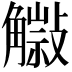 𧤿