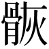 𩨿
