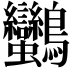 𪈿