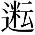 𬨿