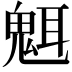 𬴿