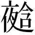 𭐿