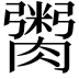 𮌿