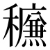 𰨿