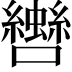 𡅀