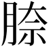 𦝀