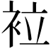 𧙀