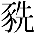 𧱀