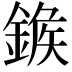 𨩀