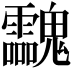 𩵀