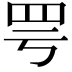 𫅀