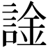 𫍀