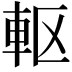 𮝀