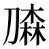 𰅀