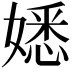 𡡁