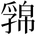 𢅁