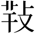 𢽁