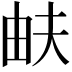 𤱁