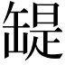 𦉁