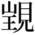 𧡁