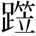 𨅁