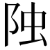 𨹁