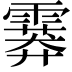 𩅁