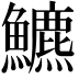 𩽁