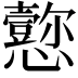 𪭁