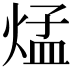 𪹁