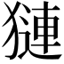 𬍁
