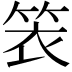 𬕁